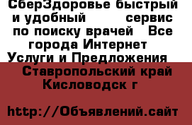 СберЗдоровье быстрый и удобный online-сервис по поиску врачей - Все города Интернет » Услуги и Предложения   . Ставропольский край,Кисловодск г.